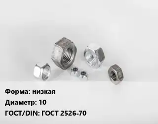 Гайка низкая D=10 ГОСТ 2526-70
